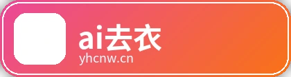ai去衣品牌Logo